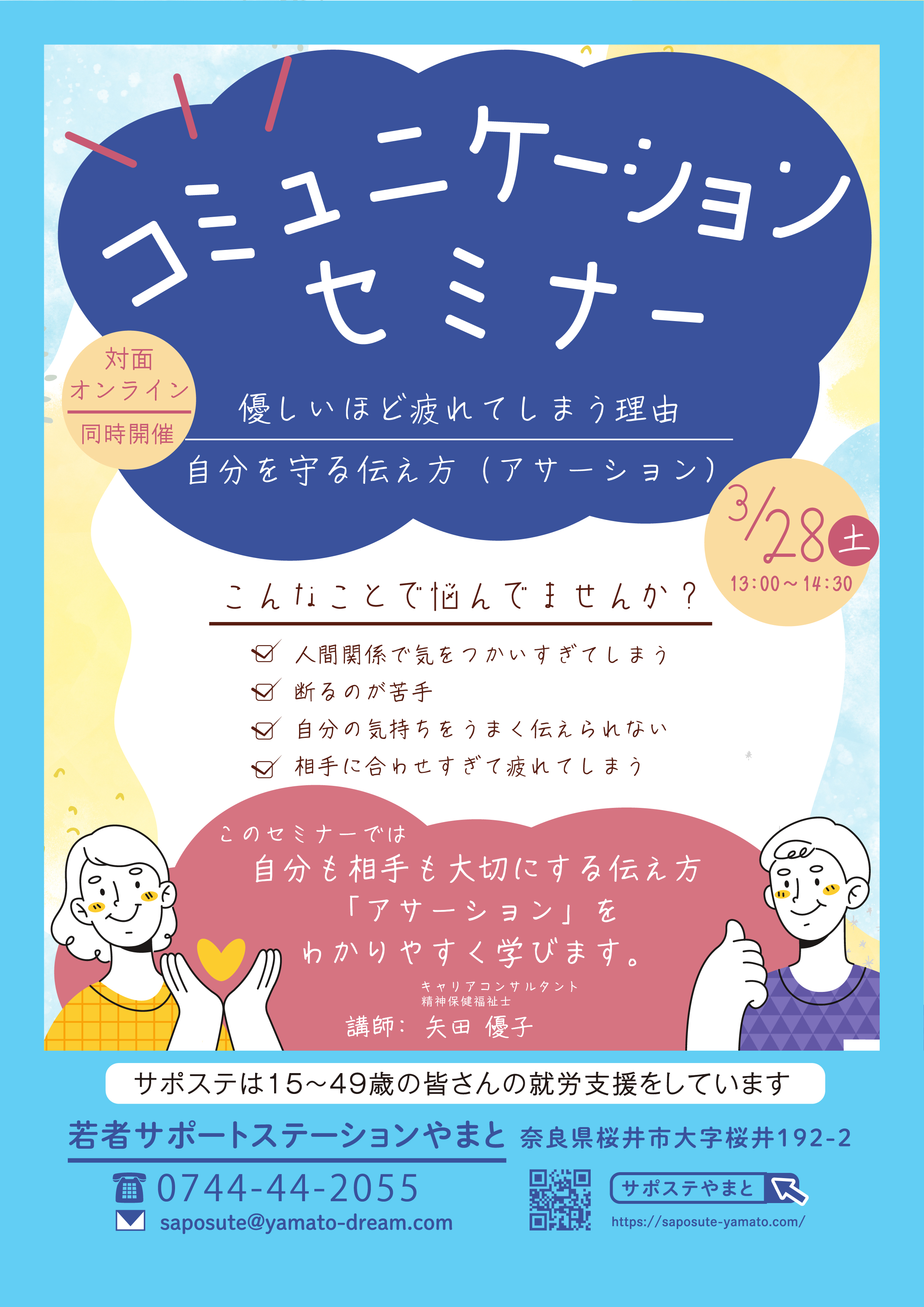 矢田さんアサーションセミナーol