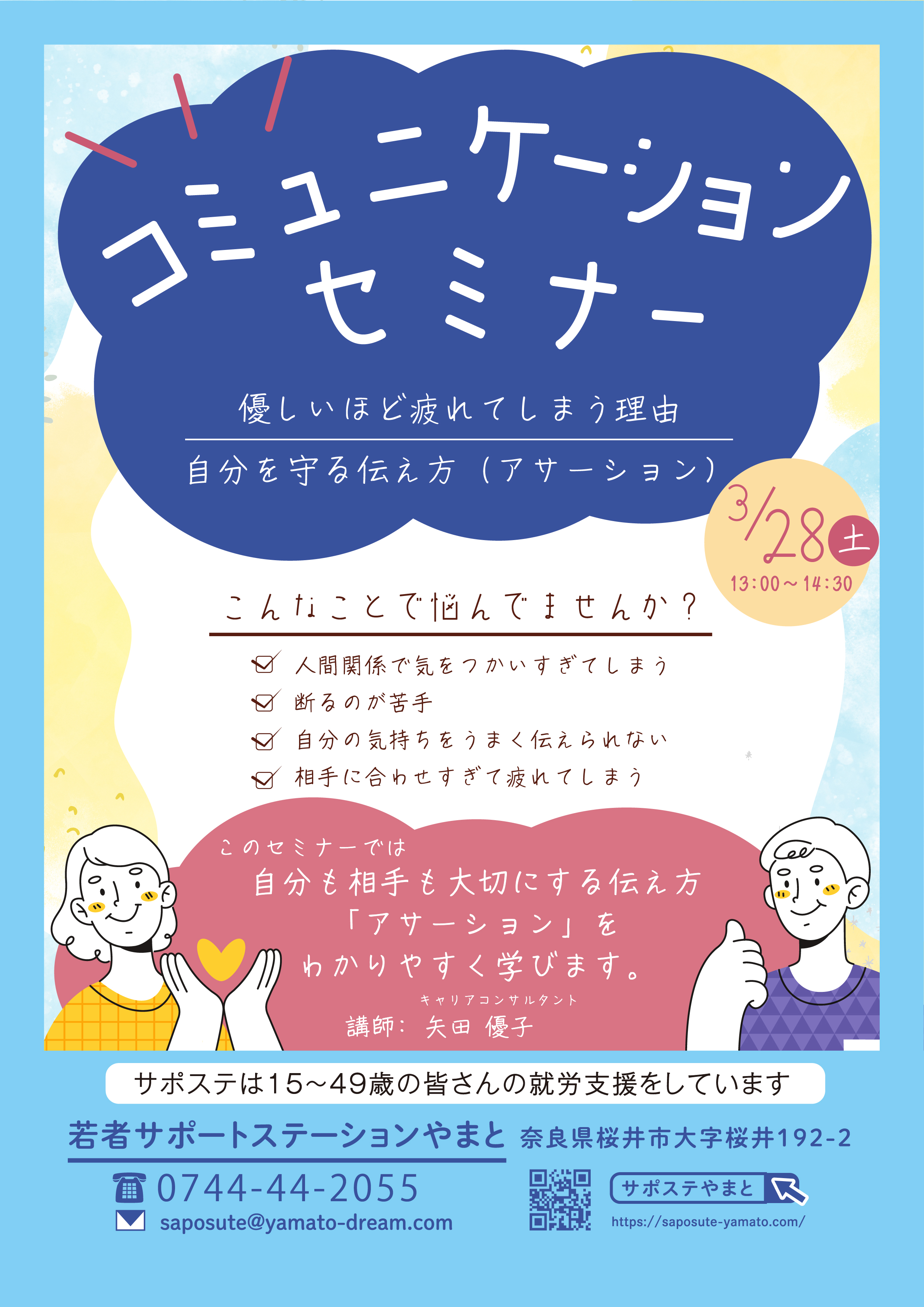 矢田さんアサーションセミナー ol